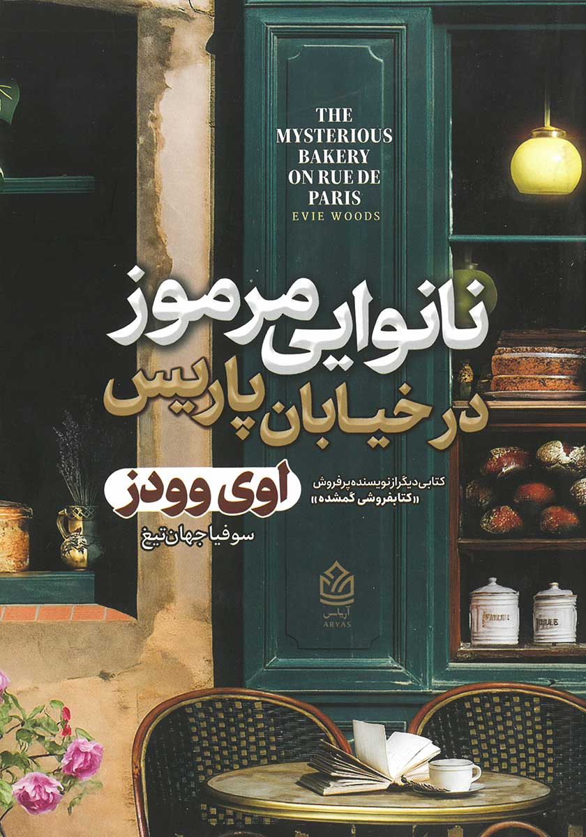 کتاب نانوایی مرموز در خیابان پاریس
