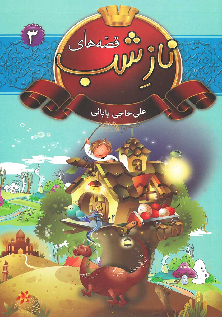 کتاب قصه های ناز شب 3