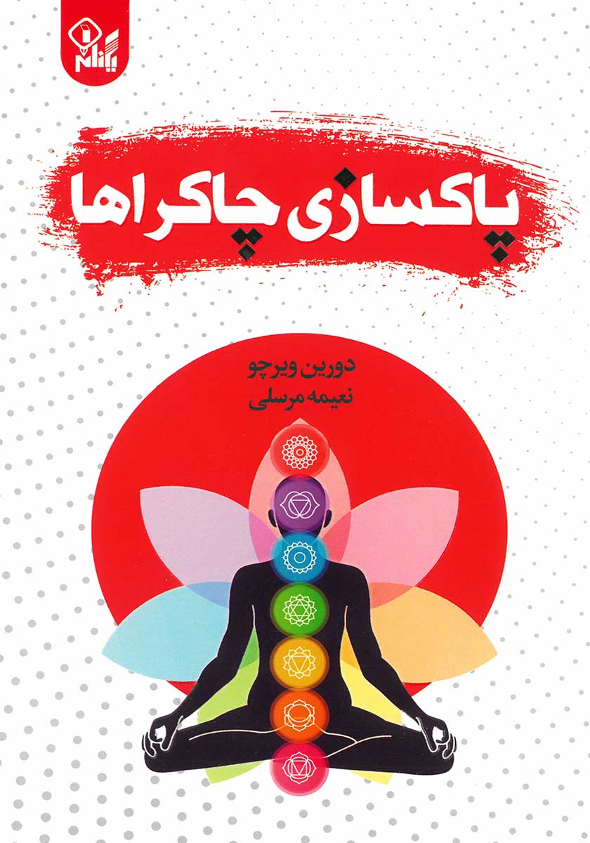کتاب پاکسازی چاکراها