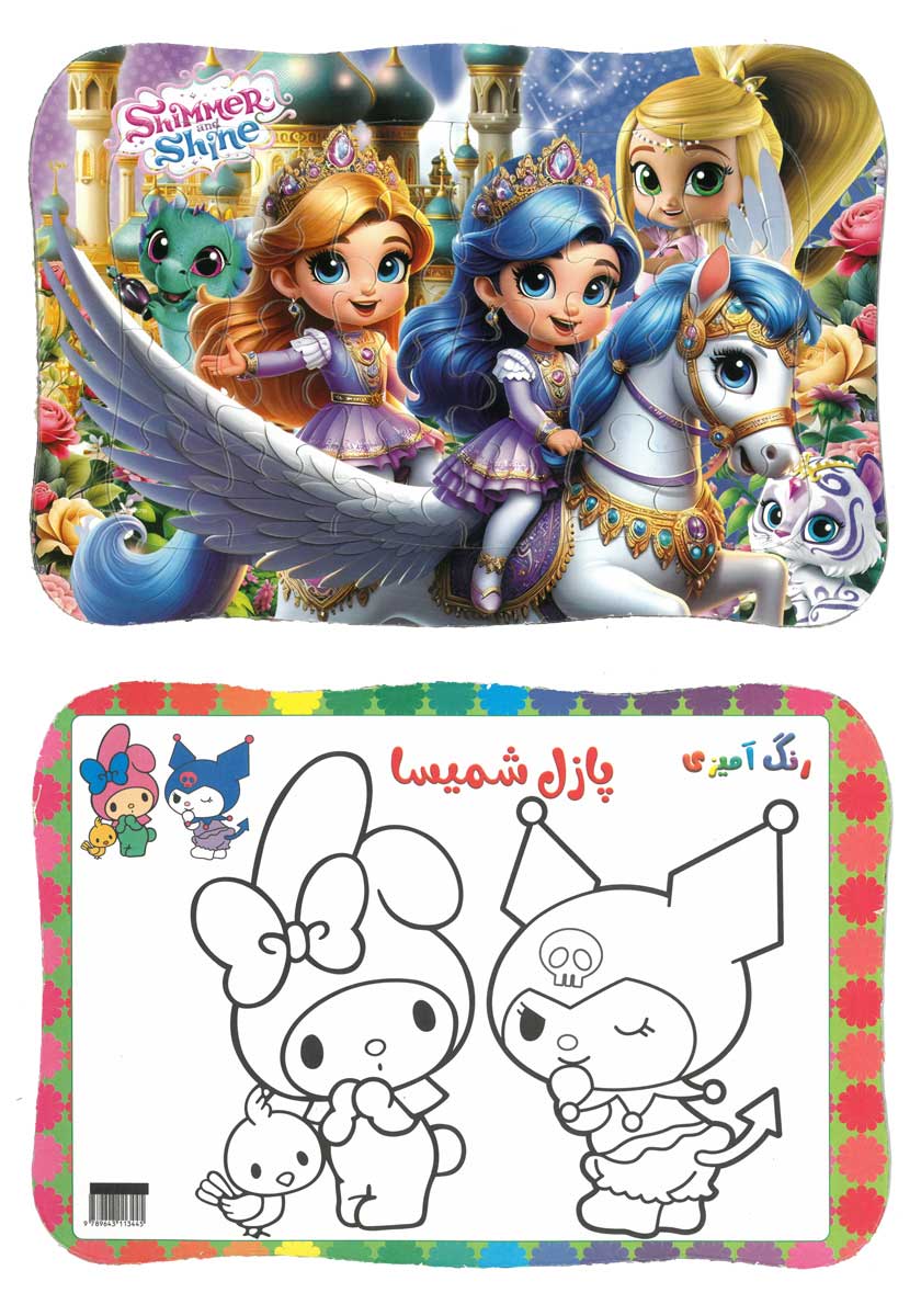 پازل کودکانه شمیسا طرح شیمر و شاین (پشت رنگ آمیزی)