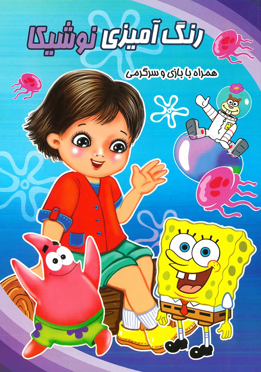 کتاب رنگ آمیزی باب اسفنجی (همراه با بازی و سرگرمی)