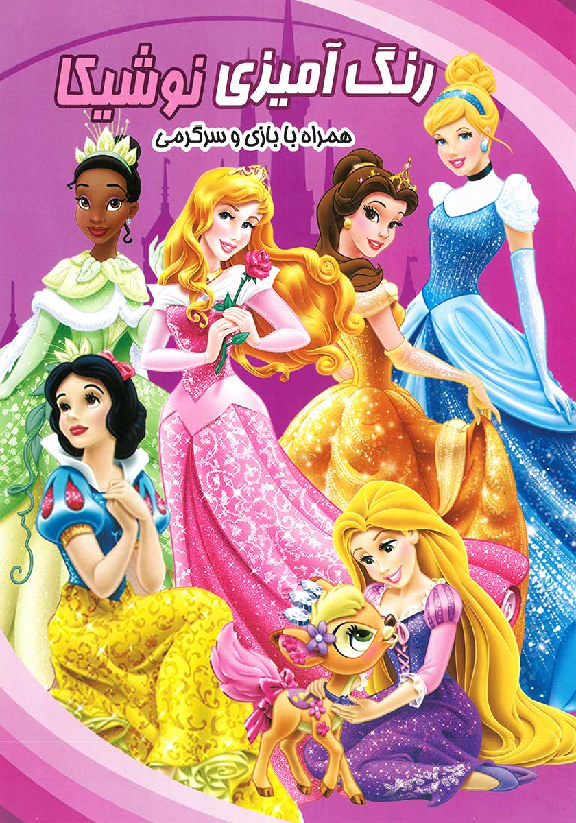 کتاب رنگ آمیزی پرنسس ها (همراه با بازی و سرگرمی)