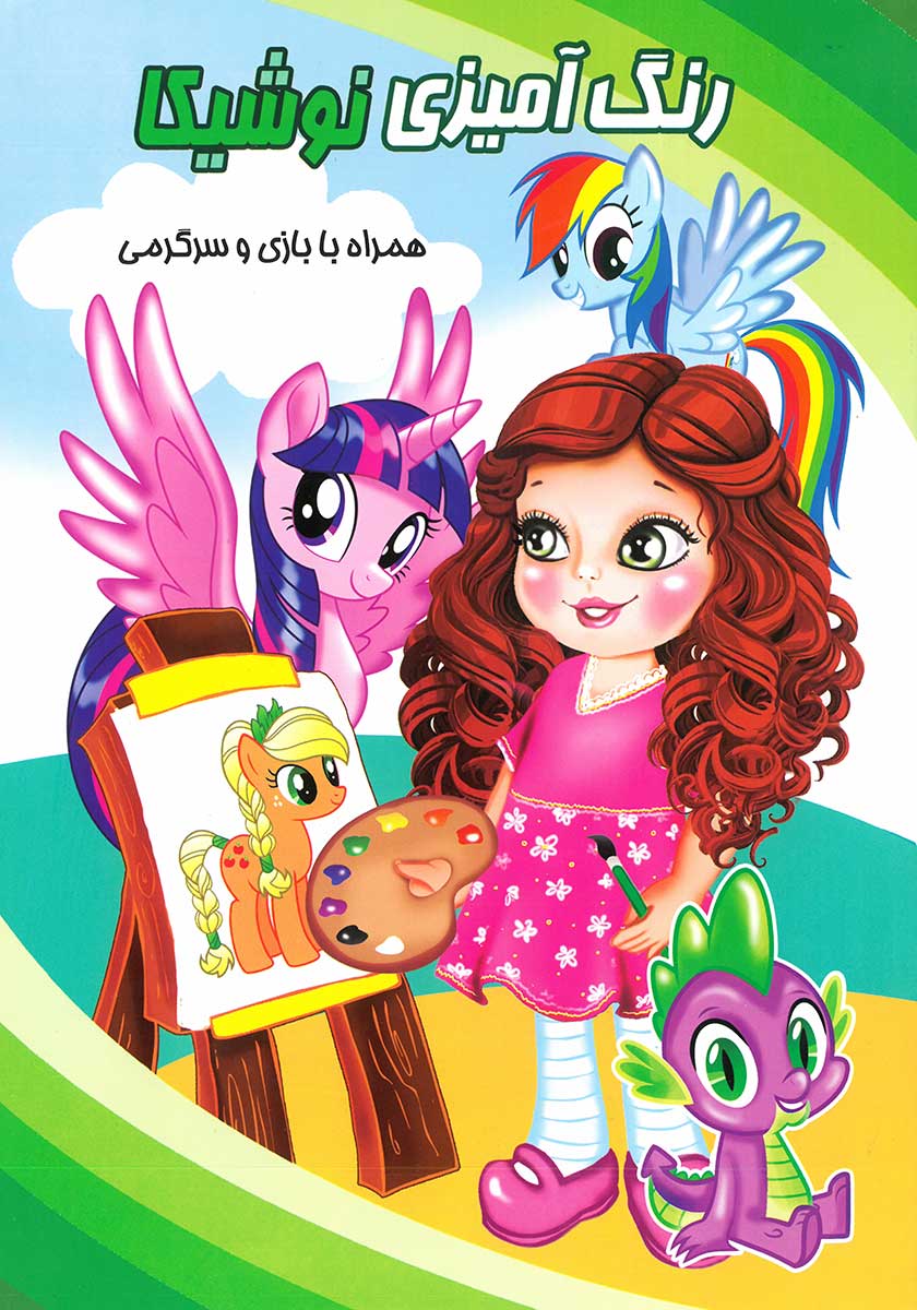 کتاب رنگ آمیزی اسب های پونی (همراه با بازی و سرگرمی)