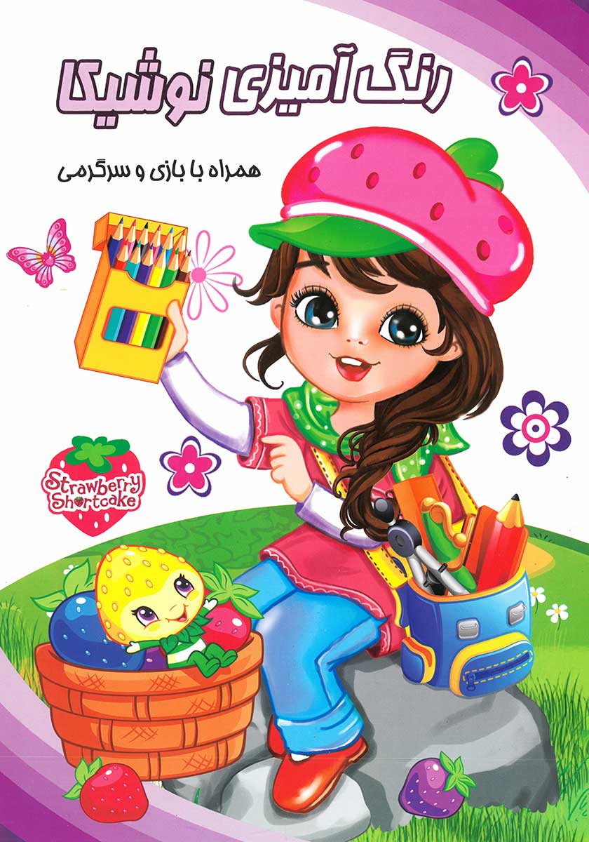 کتاب رنگ آمیزی دختر توت فرنگی (همراه با بازی و سرگرمی)