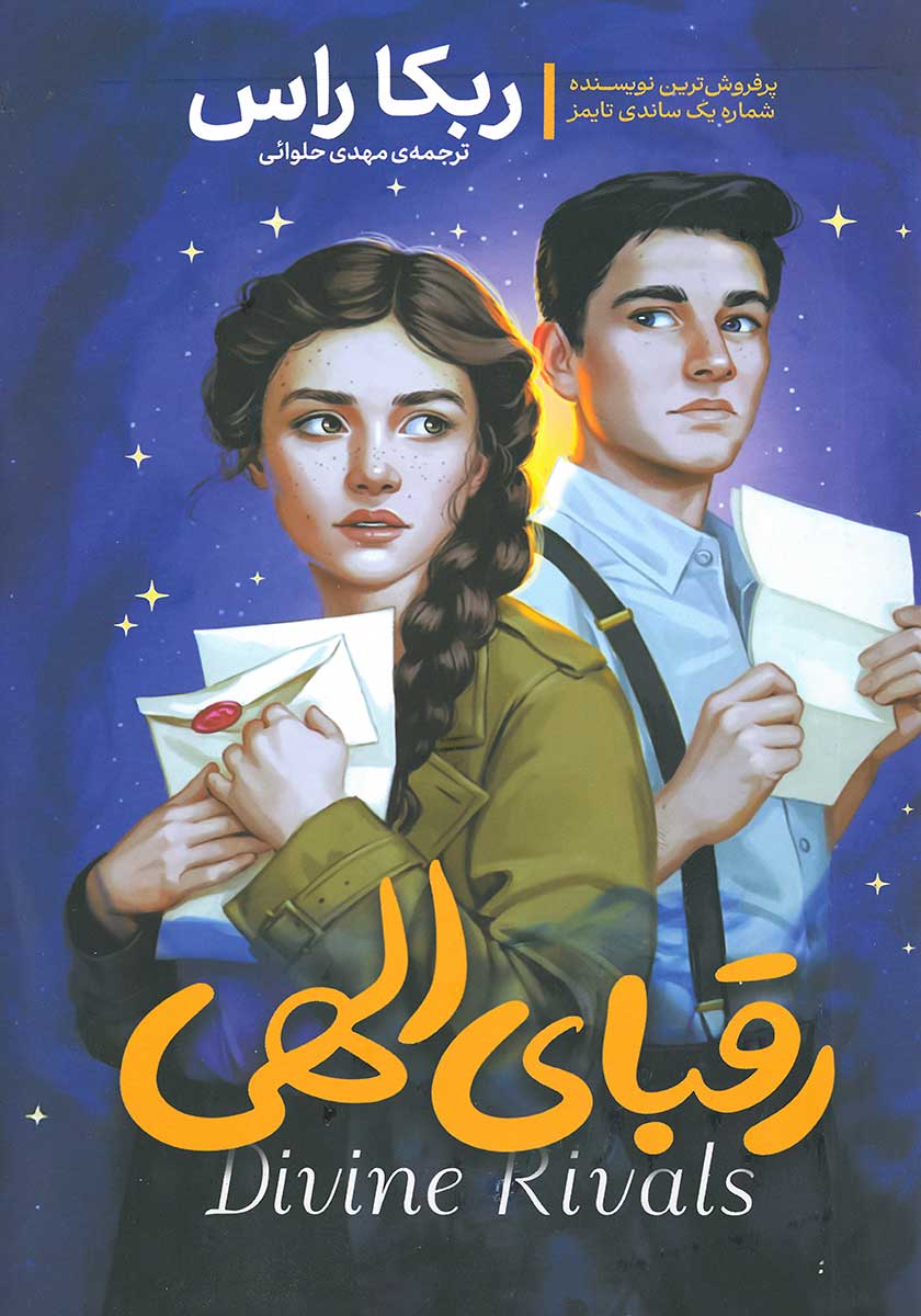 کتاب رقبای الهی