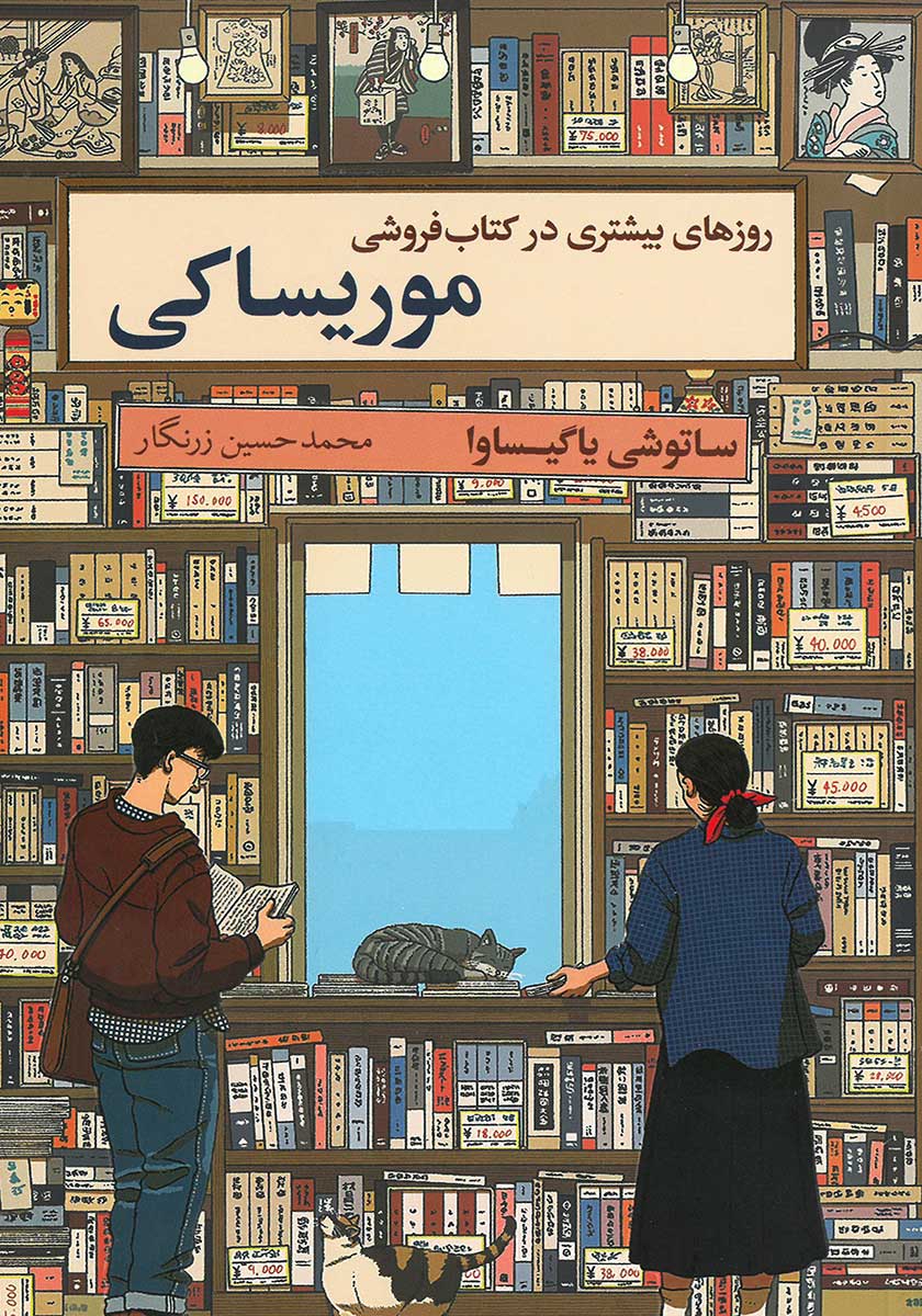 کتاب روزهای بیشتری در کتابفروشی موریساکی