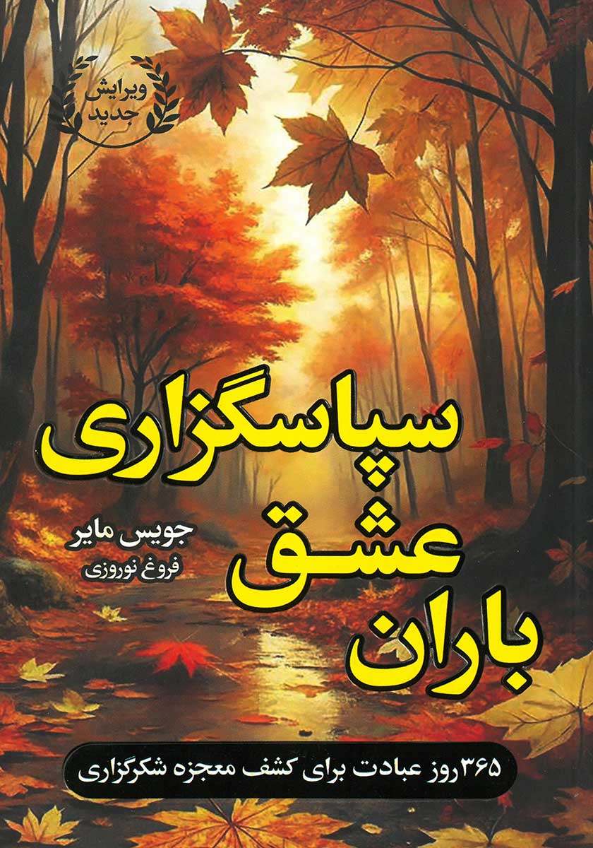 کتاب باران عشق سپاسگزاری