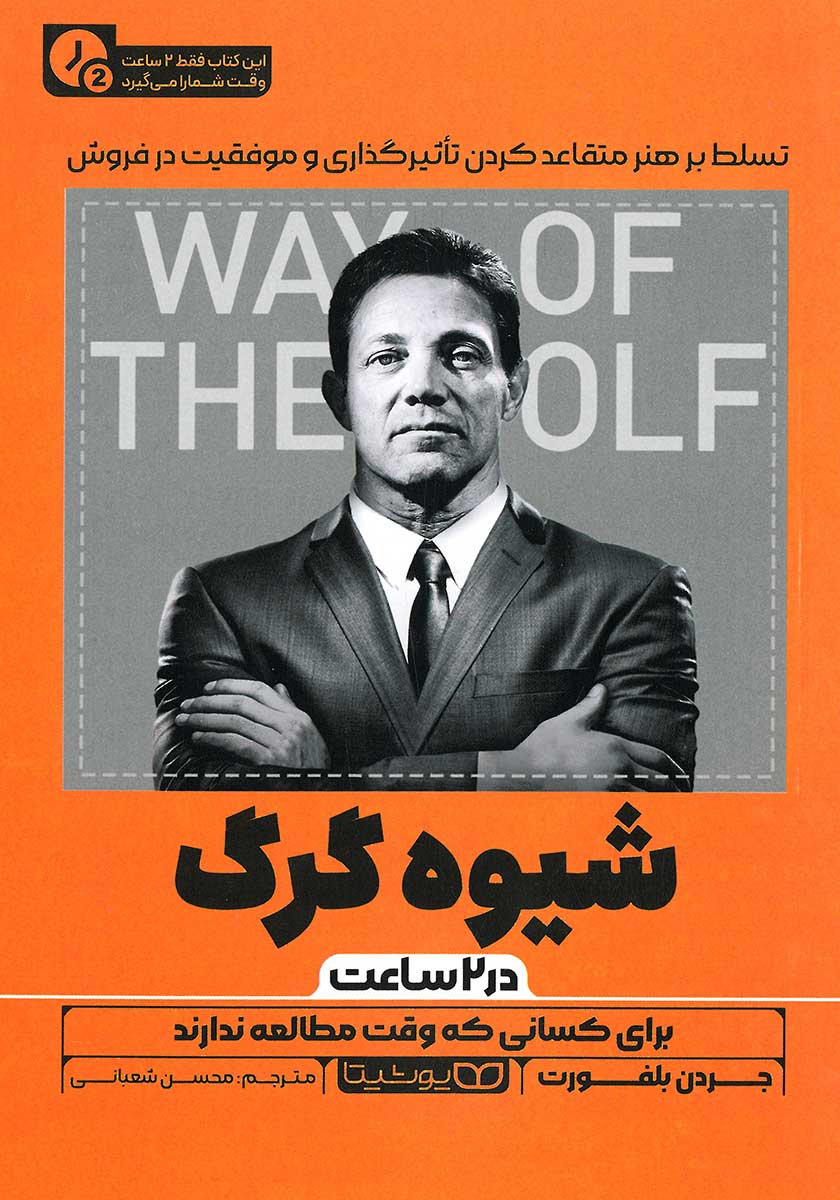 کتاب شیوه گرگ (نسخه خلاصه شده)