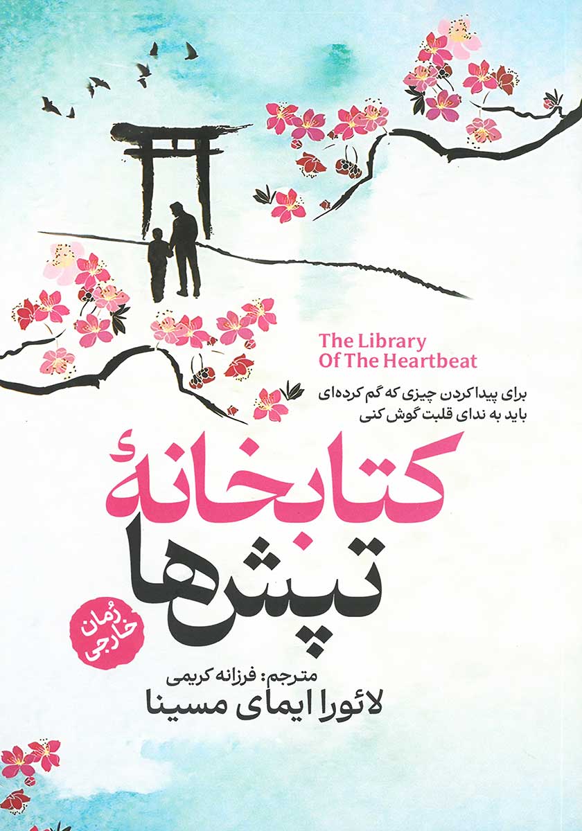 کتاب کتابخانه تپش ها