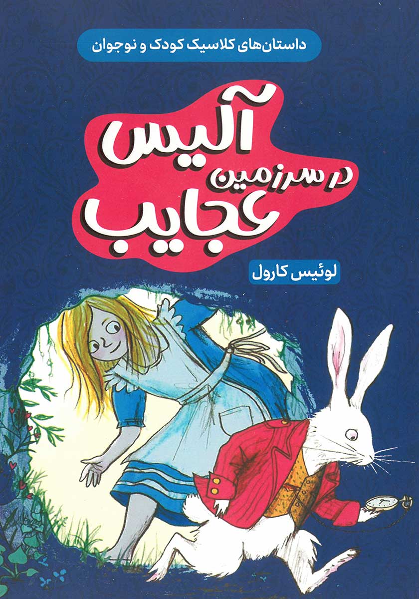 کتاب آلیس در سرزمین عجایب