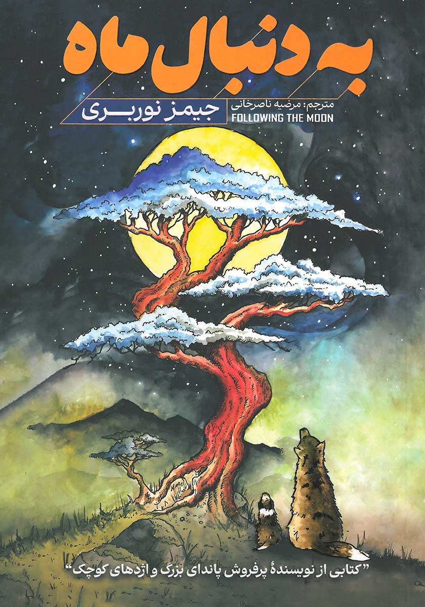 کتاب به دنبال ماه