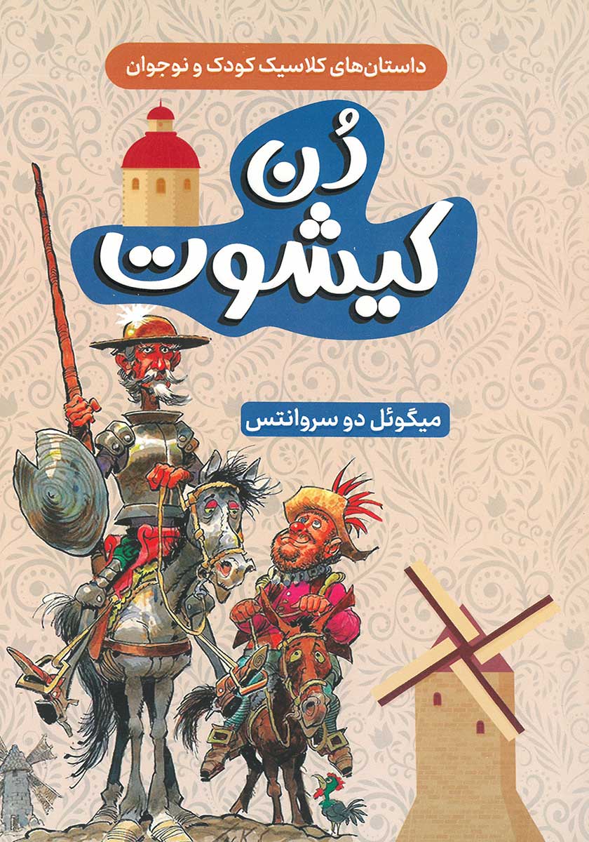 کتاب دن کیشوت