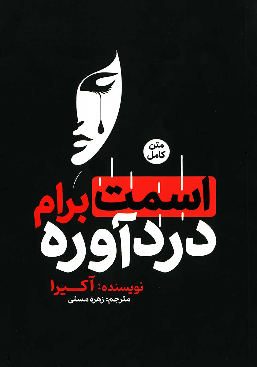 کتاب اسمت برام دردآوره