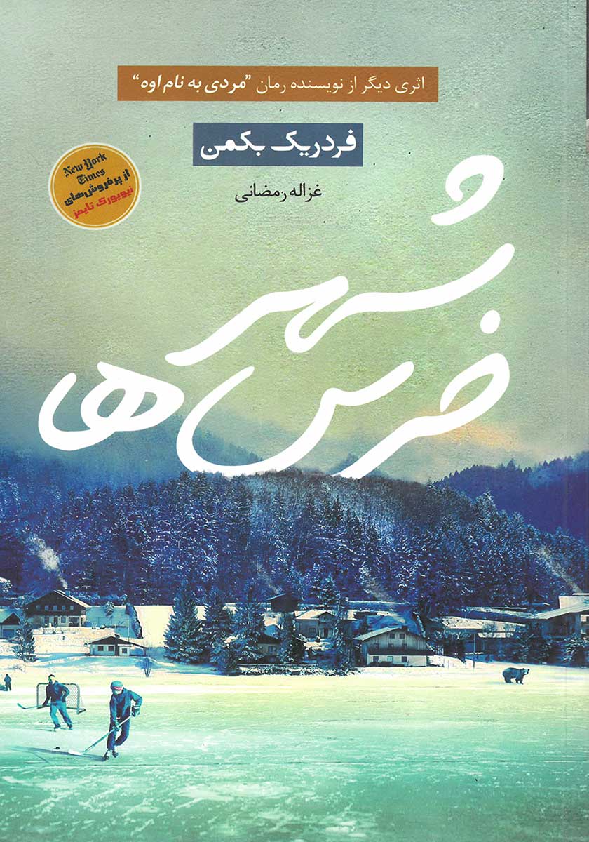 کتاب شهر خرس ها