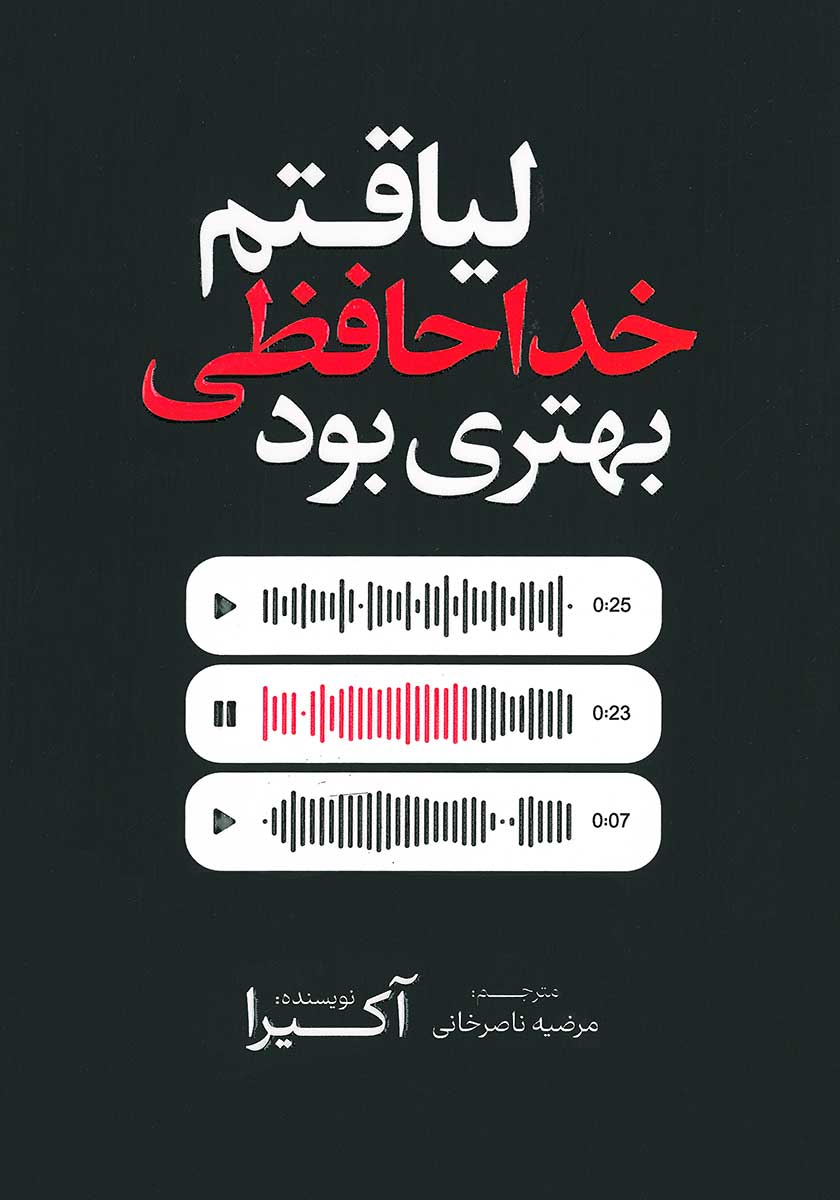 کتاب لیاقتم خداحافظی بهتری بود (دو زبانه)