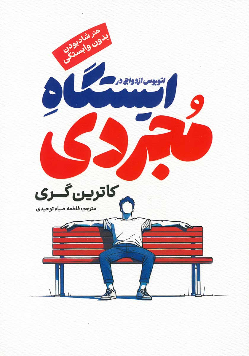 کتاب اتوبوس ازدواج در ایستگاه مجردی