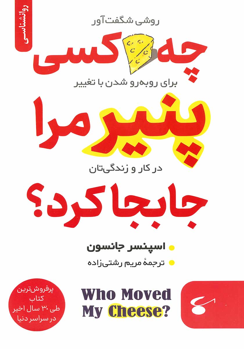 کتاب چه کسی پنیر مرا جابجا کرد