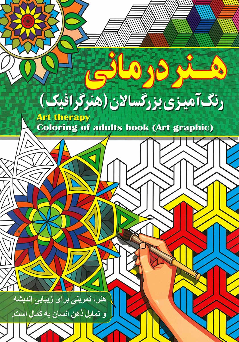 کتاب رنگ آمیزی بزرگسالان هنر درمانی (هنر گرافیک)