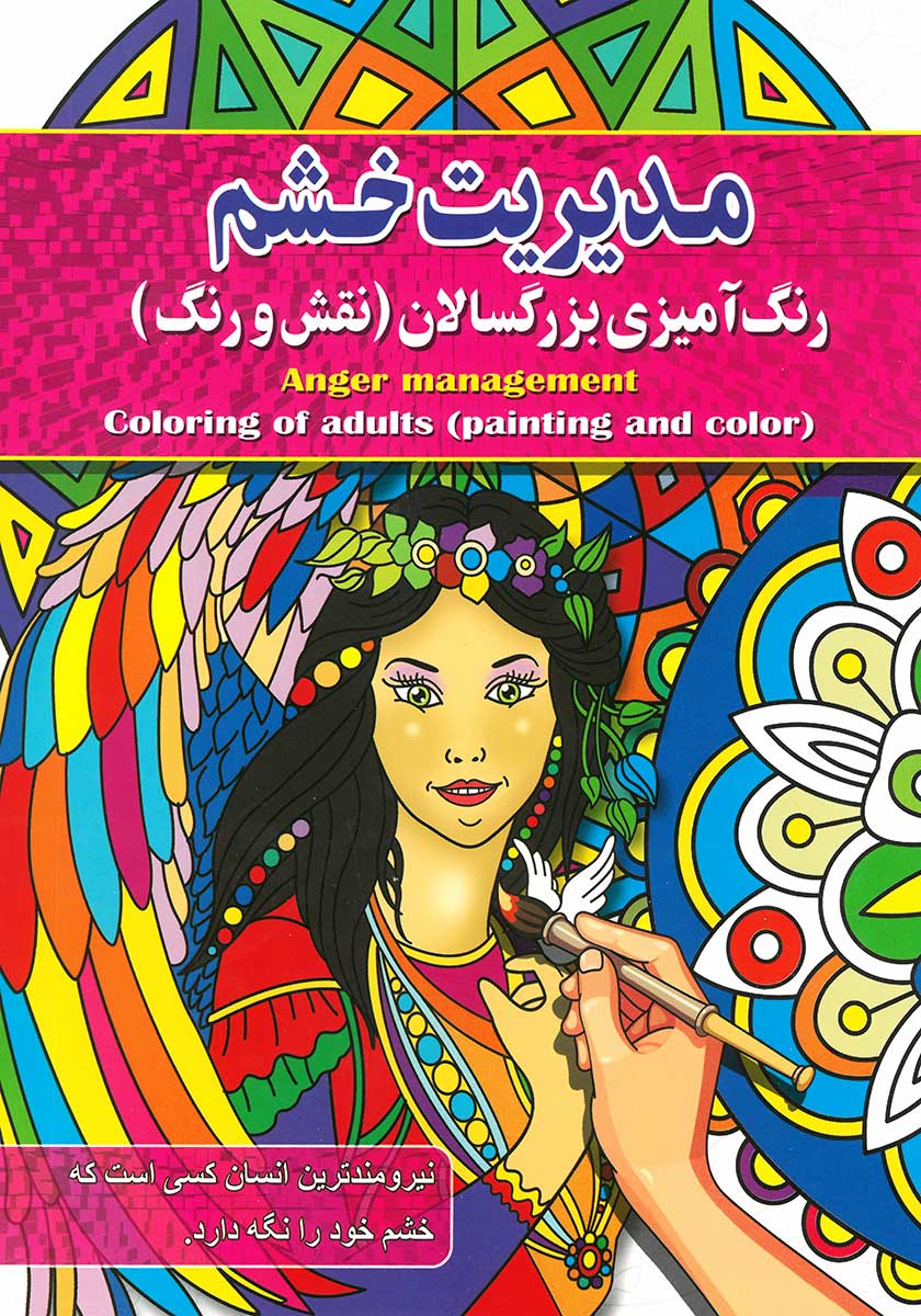 کتاب رنگ آمیزی بزرگسالان مدیریت خشم (نقش و رنگ)