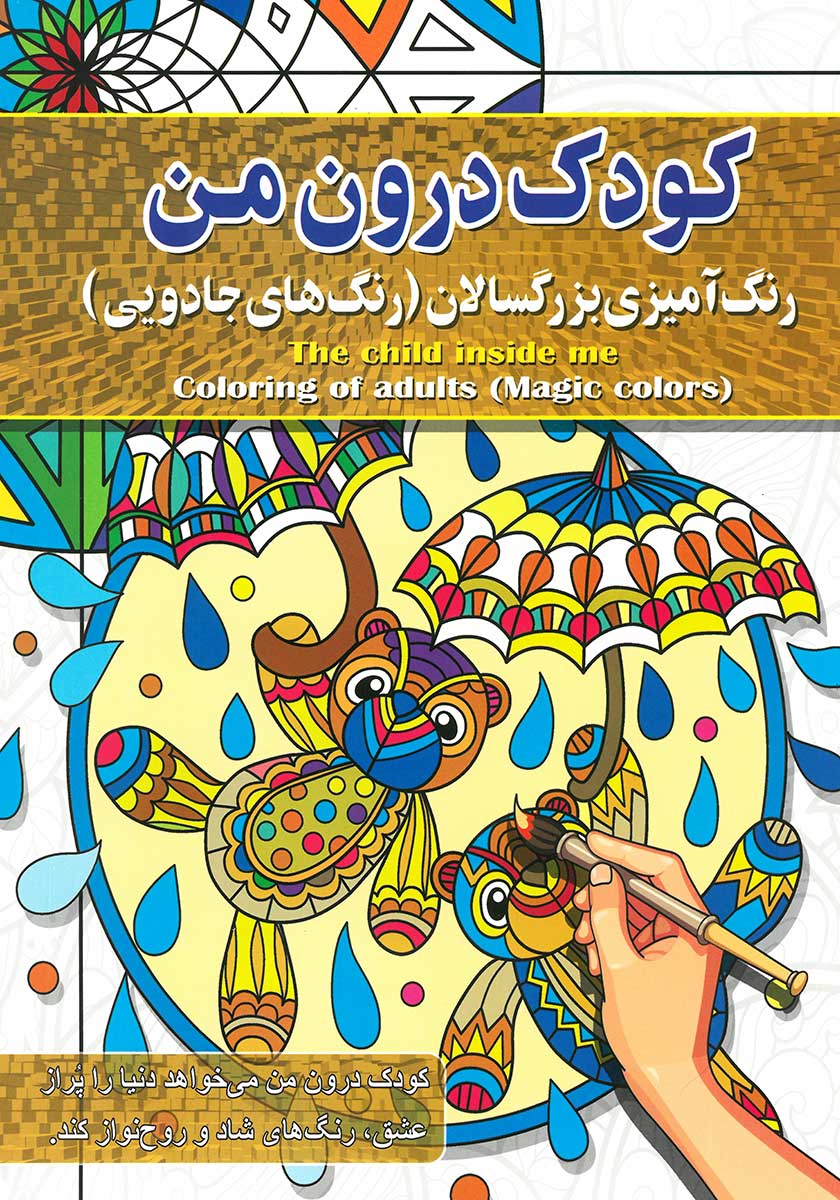 کتاب رنگ آمیزی بزرگسالان کودک درون من (رنگ های جادویی)