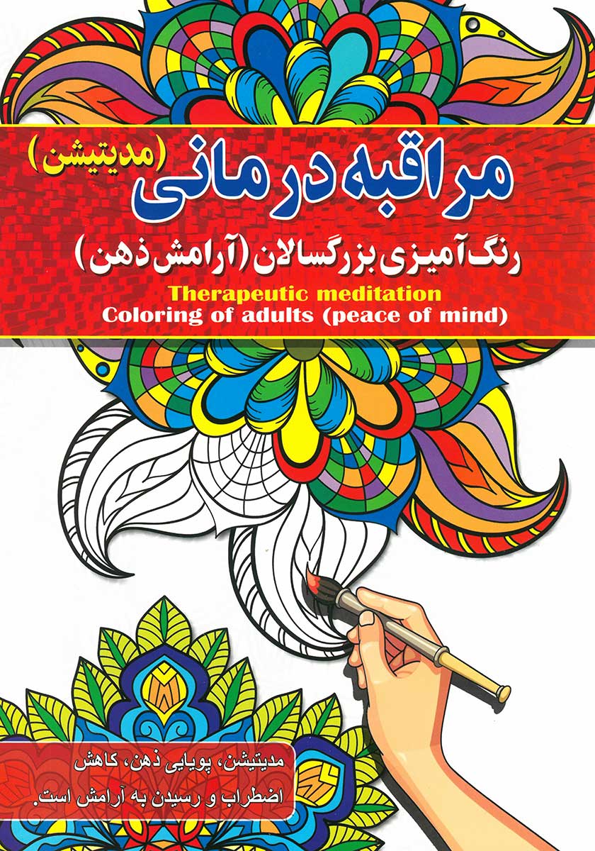 کتاب رنگ آمیزی بزرگسالان مراقبه درمانی (مدیتیشن آرامش ذهن)