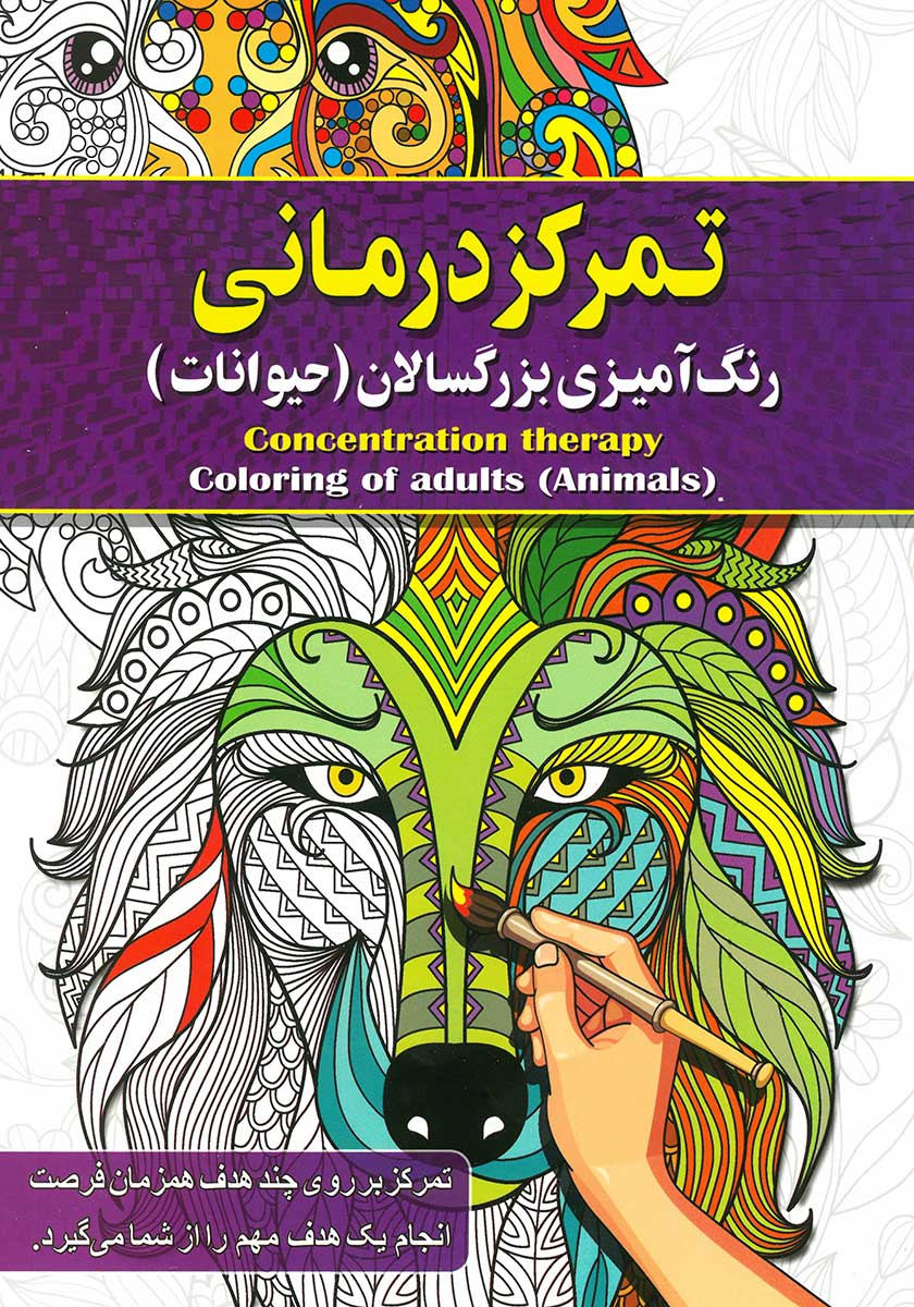 کتاب رنگ آمیزی بزرگسالان تمرکز درمانی (حیوانات)