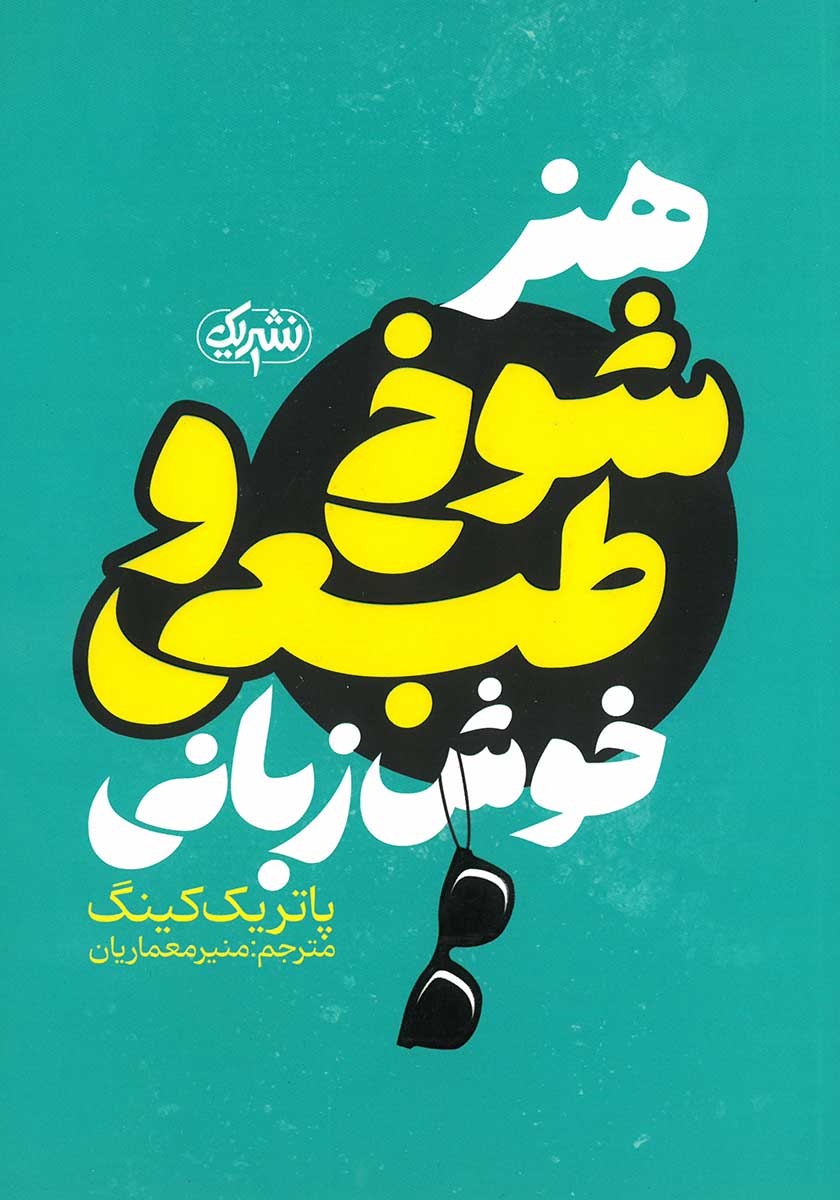 کتاب هنر شوخ طبعی و خوش زبانی