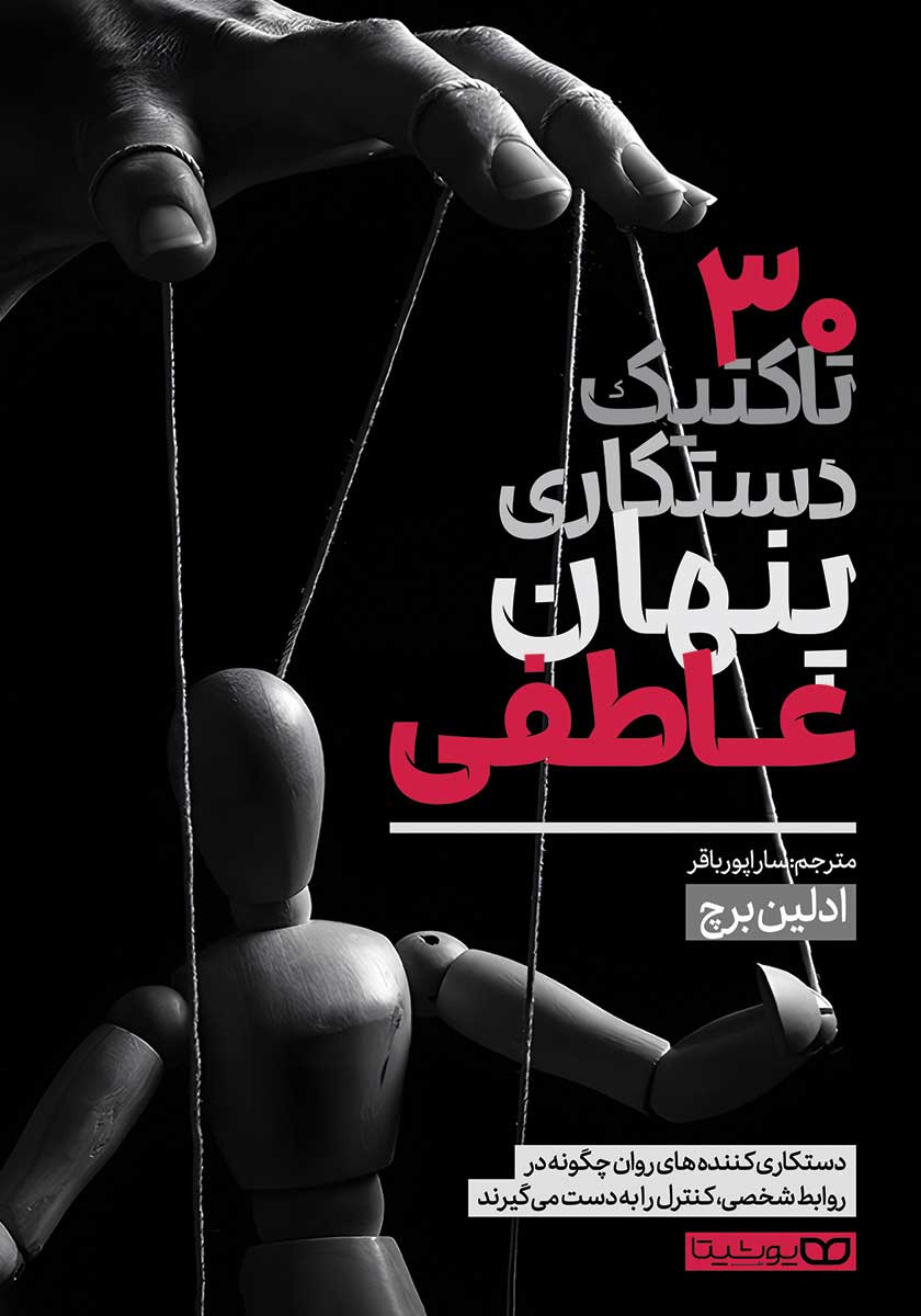 کتاب 30 تاکتیک دستکاری پنهان عاطفی