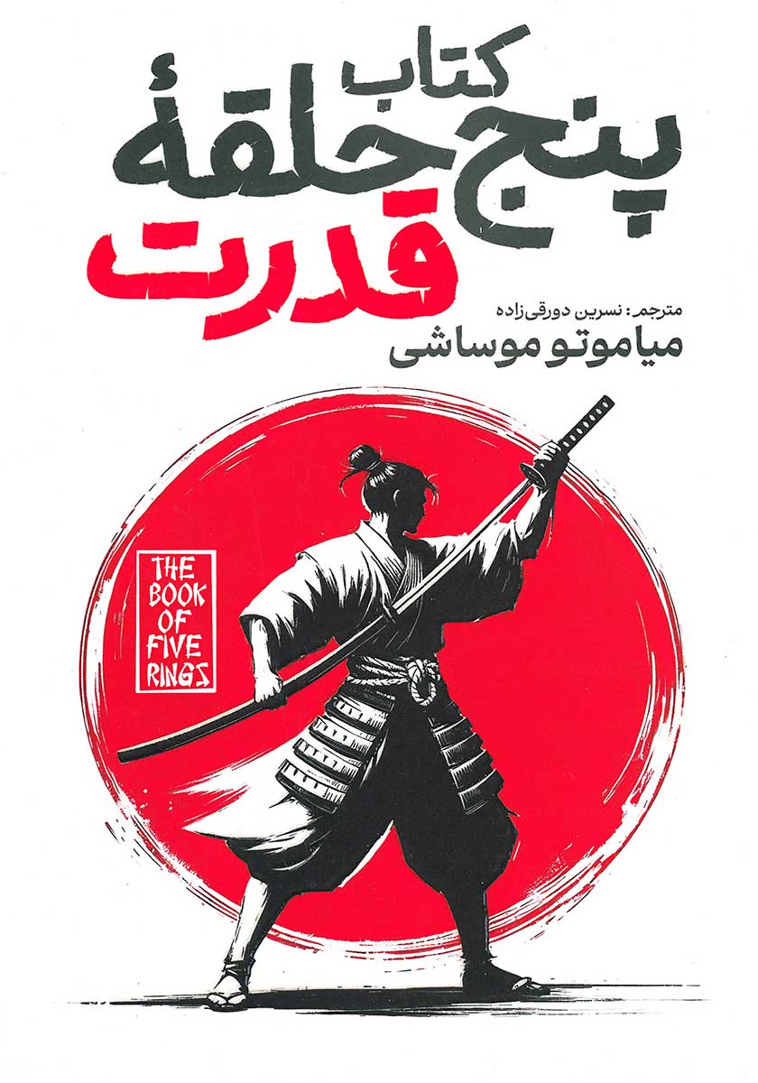 کتاب پنج حلقه قدرت