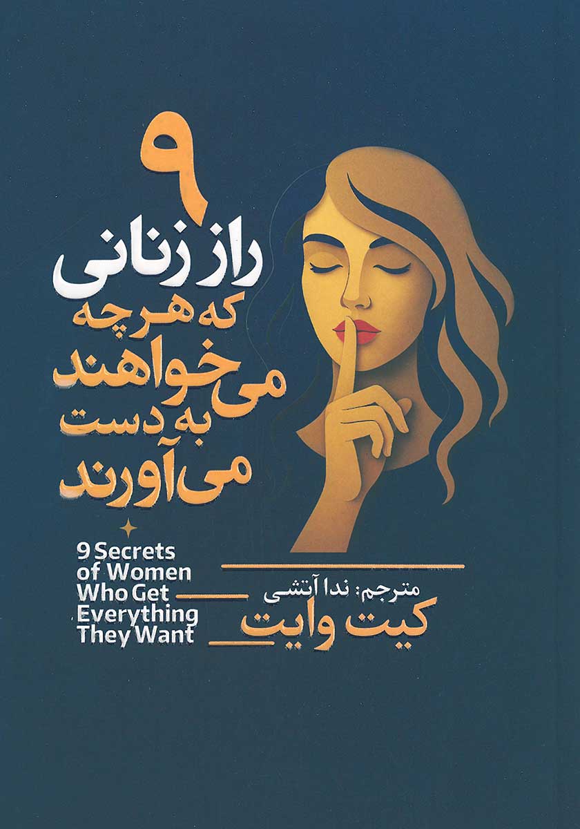 کتاب 9 راز زنانی که هرچه میخواهند به دست می آورند