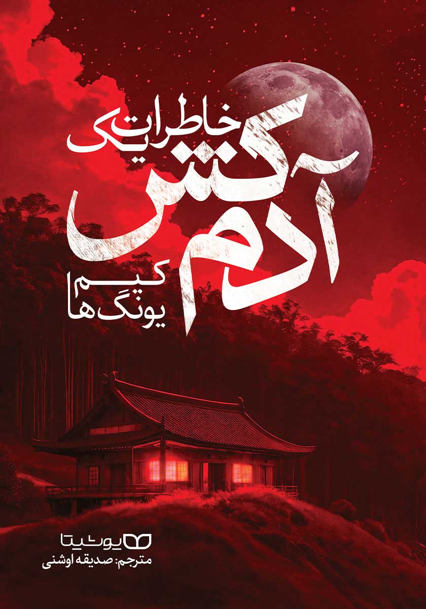 کتاب خاطرات یک آدمکش