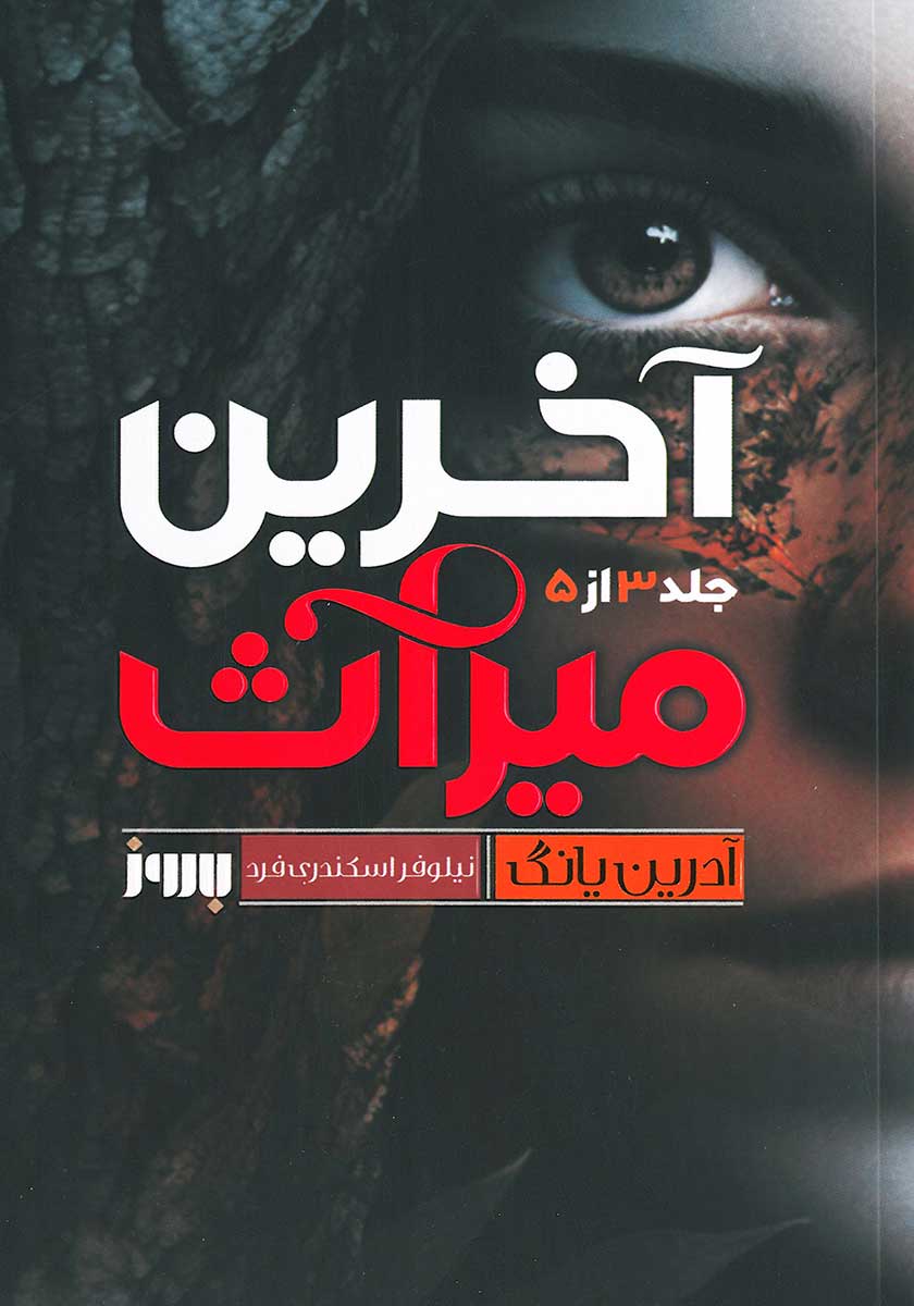 کتاب آخرین میراث