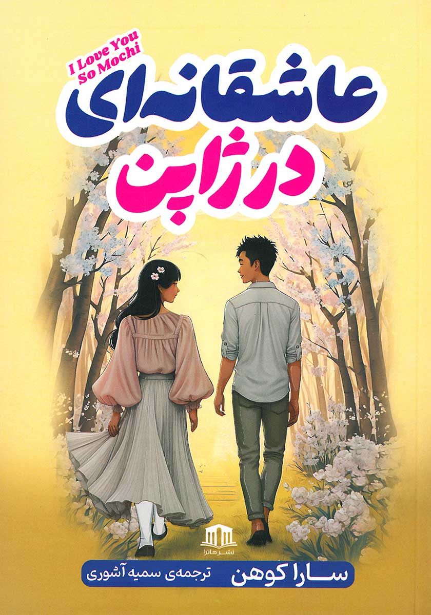 کتاب عاشقانه ای در ژاپن