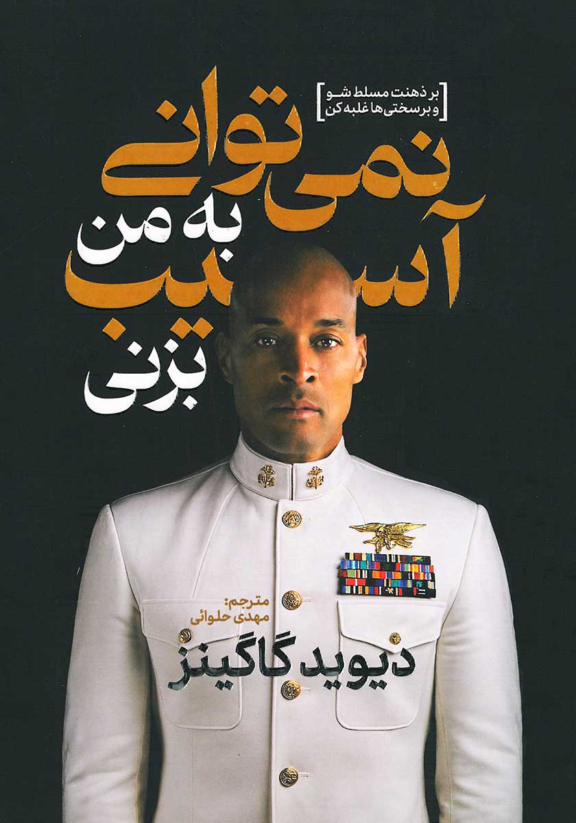 کتاب نمیتوانی به من آسیب بزنی