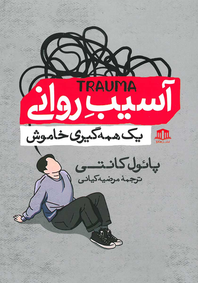 کتاب آسیب روانی