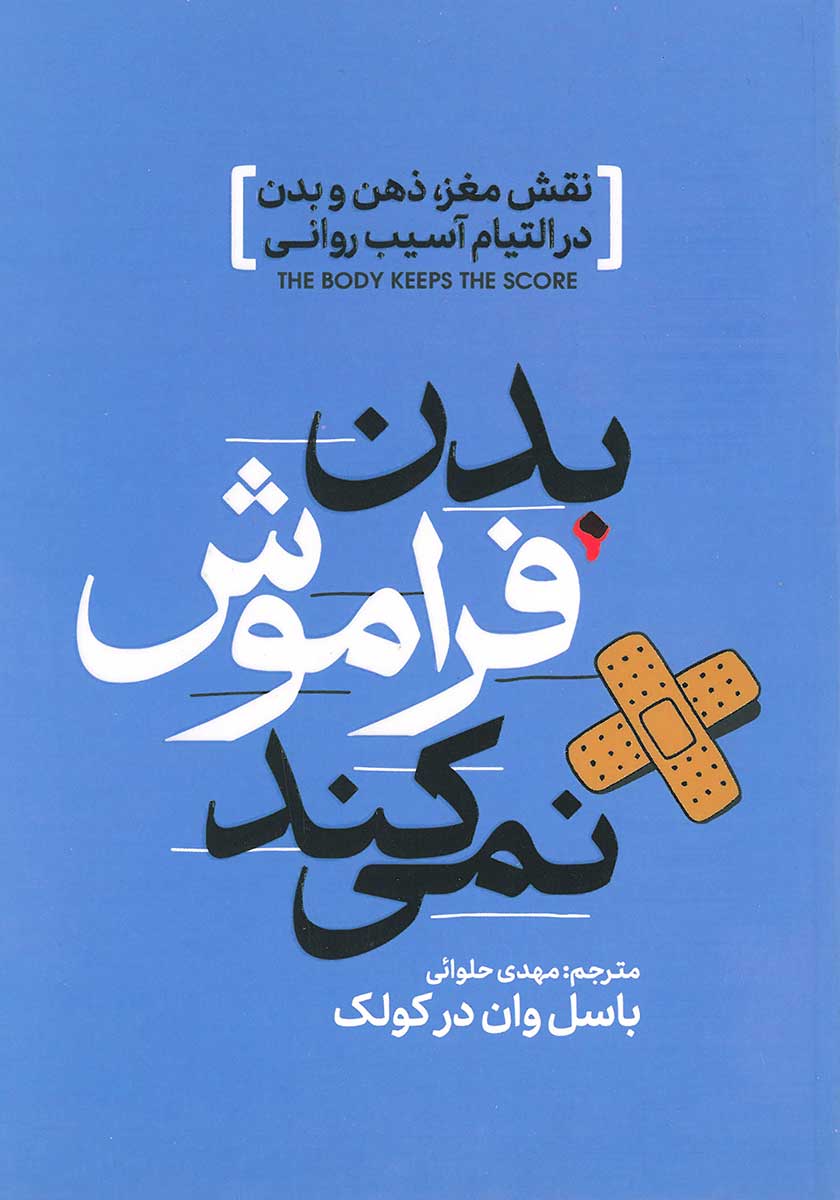 کتاب بدن فراموش نمیکند