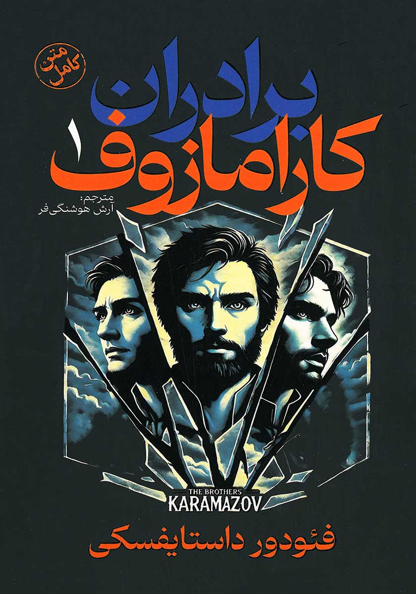 کتاب برادران کارامازوف (2 جلدی)