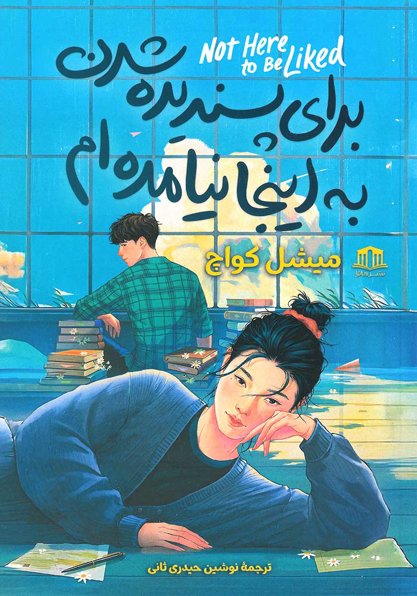 کتاب برای پسندیده شدن به اینجا نیامده ام