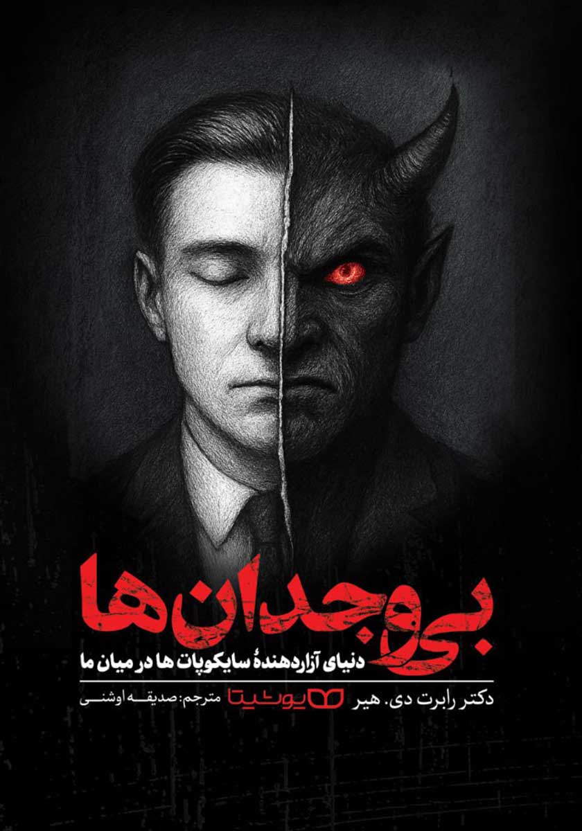 کتاب بی وجدانها