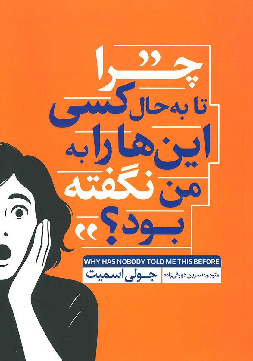 کتاب چرا تا به حال کسی اینها را به من نگفته بود