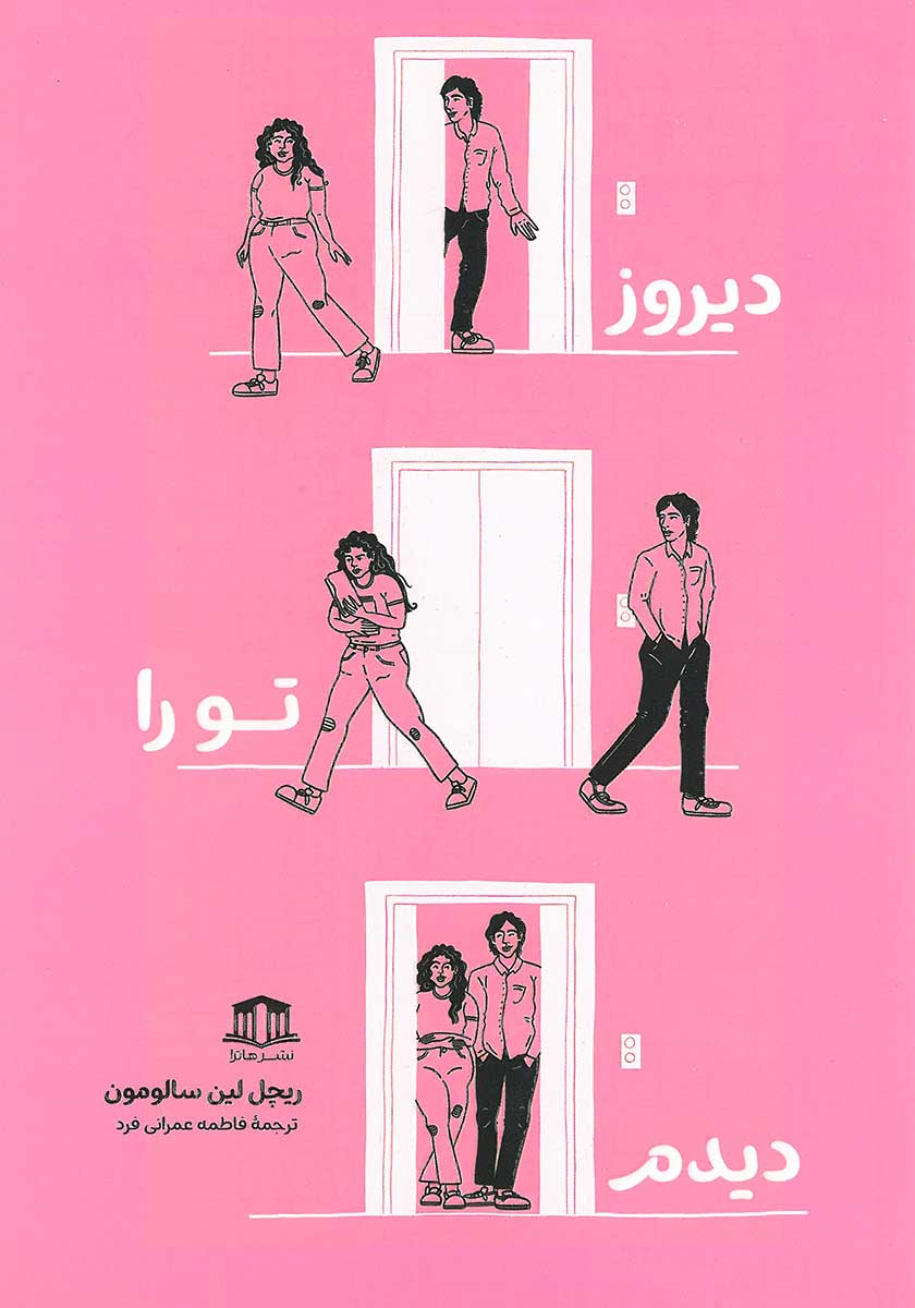 کتاب دیروز تو را دیدم