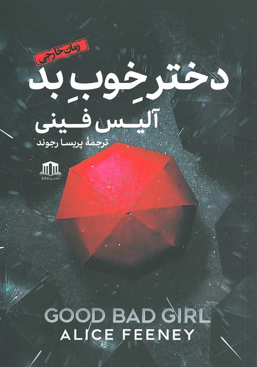 کتاب دختر خوب بد