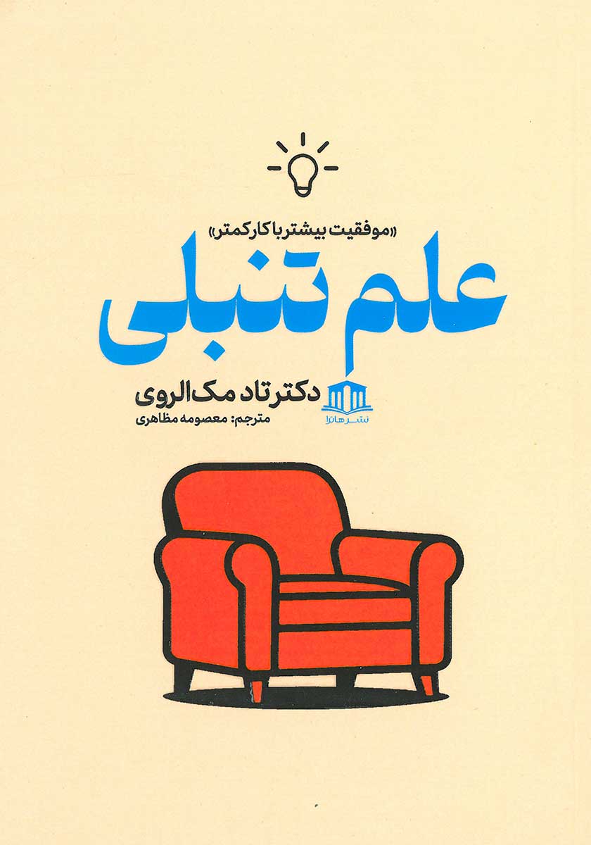 کتاب علم تنبلی