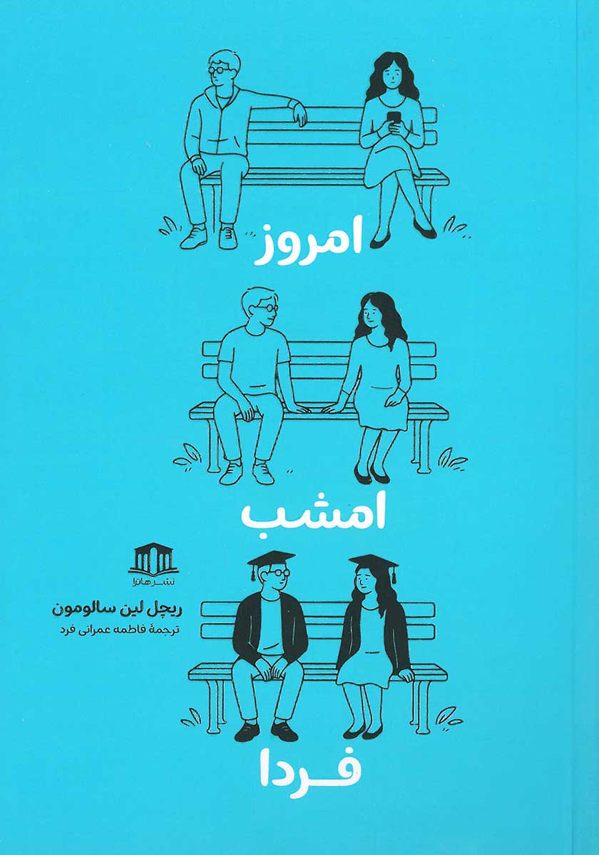 کتاب امروز امشب فردا