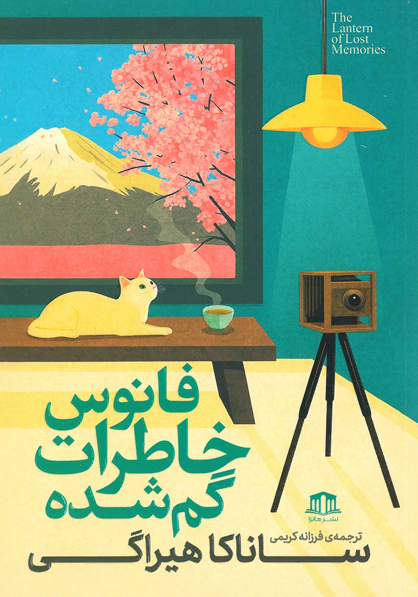 کتاب فانوس خاطرات گمشده