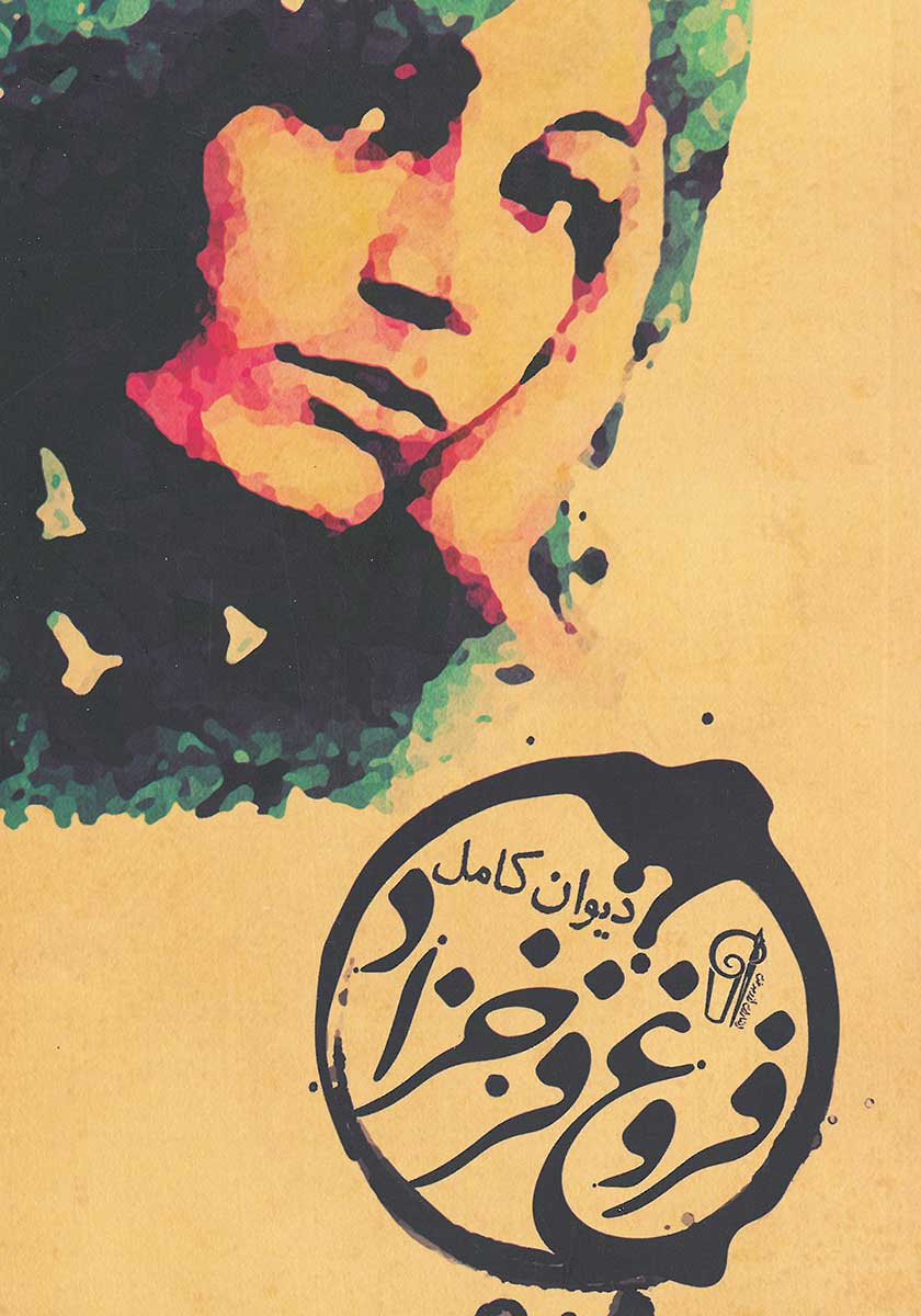 کتاب دیوان کامل فروغ فرخزاد