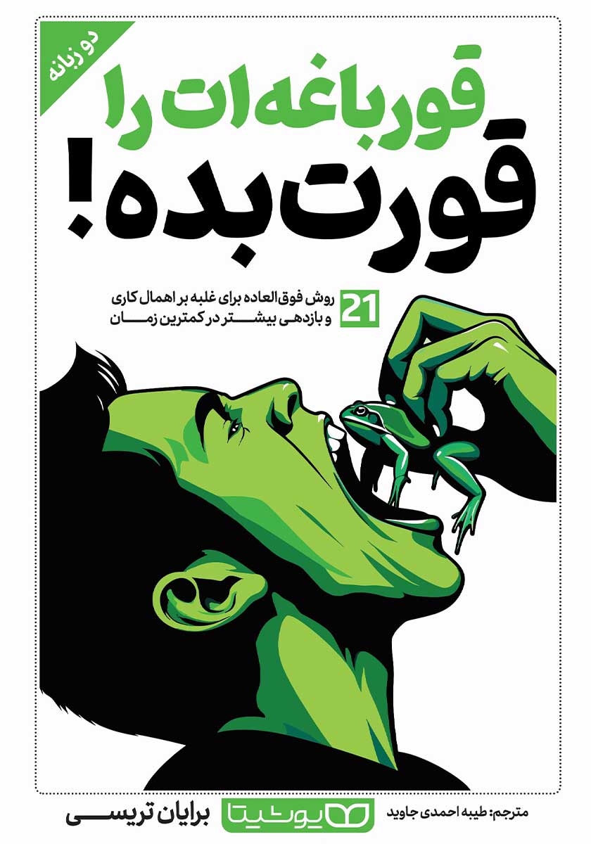 کتاب قورباغه ات را قورت بده (دو زبانه)