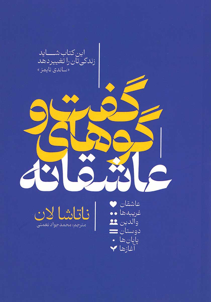 کتاب گفت و گوهای عاشقانه