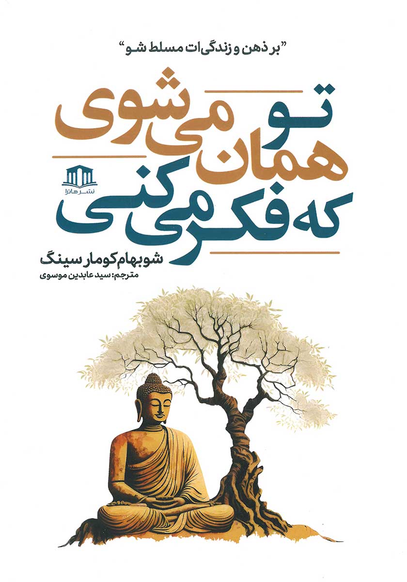 کتاب تو همان میشوی که فکر می کنی