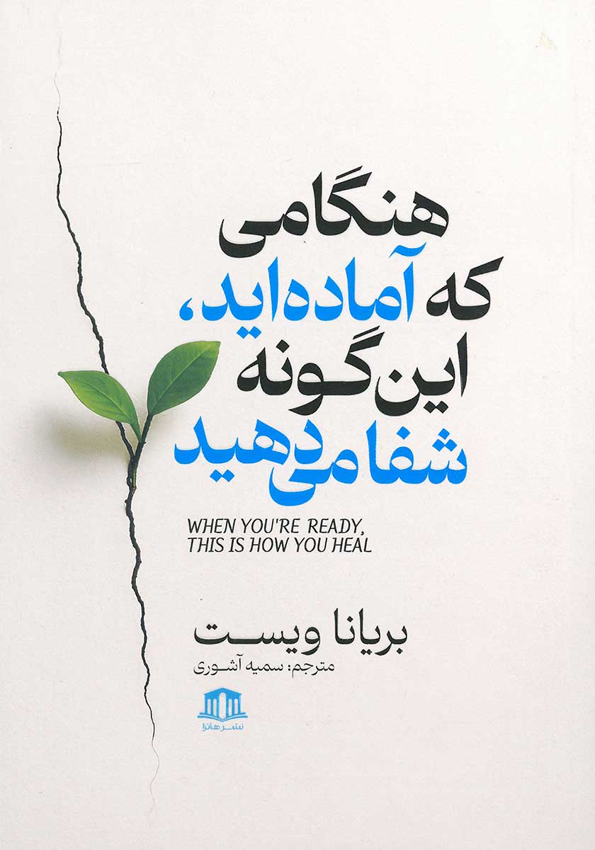 کتاب هنگامی که اماده اید اینگونه شفا میدهید